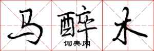 马醉木怎么写好看,马醉木书法图片