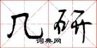 几研怎么写好看，几研书法图片