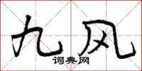 九风怎么写好看，九风书法图片