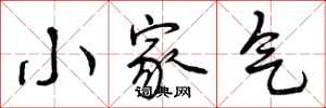 小家气怎么写好看，小家气书法图片