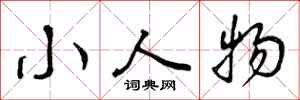 小人物怎么写好看，小人物书法图片