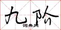 九阶怎么写好看,九阶书法图片