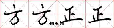 方方正正怎么写好看,方方正正书法图片