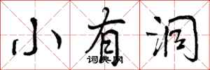 小有洞怎么写好看,小有洞书法图片