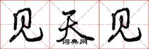 见天见怎么写好看,见天见书法图片