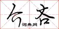 介吝怎么写好看，介吝书法图片