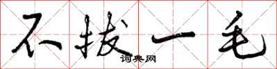 不拔一毛怎么写好看，不拔一毛书法图片