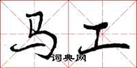 马工怎么写好看，马工书法图片