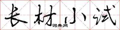 长材小试怎么写好看,长材小试书法图片
