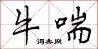 牛喘怎么写好看,牛喘书法图片