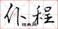 仆程怎么写好看，仆程书法图片
