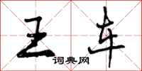 王车怎么写好看，王车书法图片