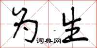 为生怎么写好看,为生书法图片