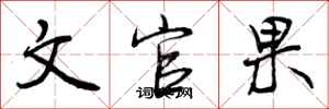 文官果怎么写好看，文官果书法图片