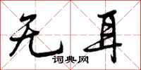 无耳怎么写好看,无耳书法图片