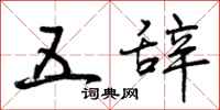 五辞怎么写好看，五辞书法图片