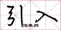 引入怎么写好看,引入书法图片