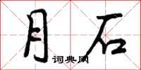 月石怎么写好看，月石书法图片