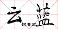 云蓝怎么写好看,云蓝书法图片