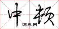 中顿怎么写好看，中顿书法图片
