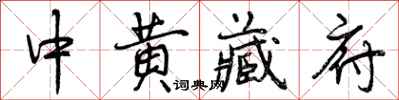 中黄藏府怎么写好看,中黄藏府书法图片