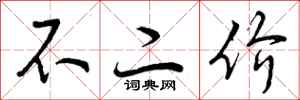 不二价怎么写好看，不二价书法图片