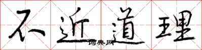 不近道理怎么写好看，不近道理书法图片