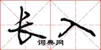 长入怎么写好看，长入书法图片