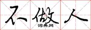 不做人怎么写好看，不做人书法图片