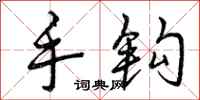 手钩怎么写好看，手钩书法图片