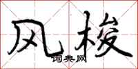 风梭怎么写好看，风梭书法图片