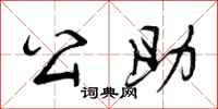 公助怎么写好看,公助书法图片