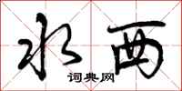 水西怎么写好看，水西书法图片