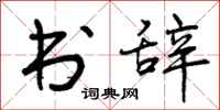 书辞怎么写好看,书辞书法图片