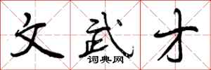 文武才怎么写好看,文武才书法图片