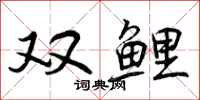 双鲤怎么写好看，双鲤书法图片