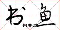 书鱼怎么写好看,书鱼书法图片