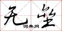无垒怎么写好看，无垒书法图片