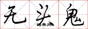 无头鬼怎么写好看，无头鬼书法图片