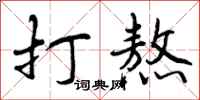 打熬怎么写好看,打熬书法图片