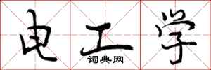 电工学怎么写好看,电工学书法图片