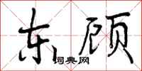 东顾怎么写好看,东顾书法图片