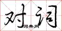 对词怎么写好看，对词书法图片