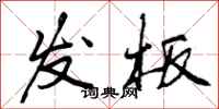 发板怎么写好看，发板书法图片
