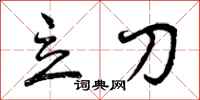 立刀怎么写好看，立刀书法图片