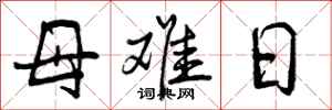 母难日怎么写好看,母难日书法图片