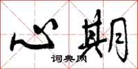 心期怎么写好看,心期书法图片