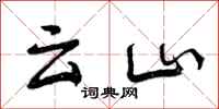 云山怎么写好看，云山书法图片