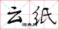 云纸怎么写好看，云纸书法图片