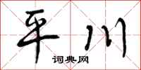 平川怎么写好看，平川书法图片